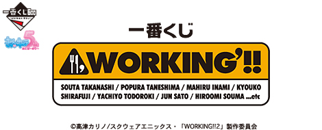 一番くじ WORKING′!!
