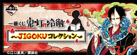 鬼灯の冷徹　手ぬぐい　2個セット 手ぬぐい 鬼灯の冷徹 ゆったり現世バカンス参 in 奈良健康ランド