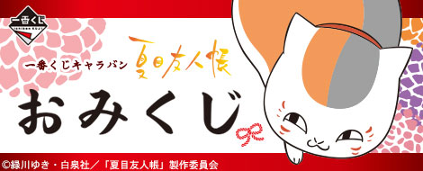 一番くじキャラバン 夏目友人帳 おみくじ｜一番くじ倶楽部｜BANDAI