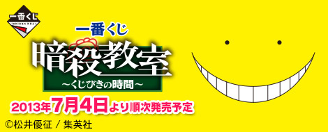 Ichiban Kuji Assassination Classroom ~Lotterie-Zeit~
