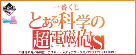一番くじ とある科学の超電磁砲S｜一番くじ倶楽部｜BANDAI SPIRITS公式