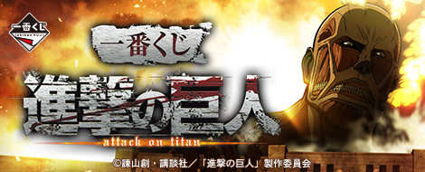 一番くじ 進撃の巨人｜一番くじ倶楽部｜BANDAI SPIRITS公式 一番くじ