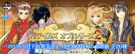 一番くじ 『テイルズ オブ』シリーズ2｜一番くじ倶楽部｜BANDAI