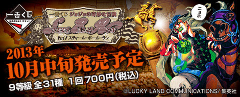 一番くじ ジョジョの奇妙な冒険 Part7 スティール・ボール・ラン｜一番