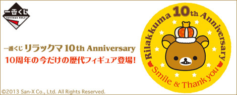 一番くじ リラックマ 10th Anniversary｜一番くじ倶楽部｜BANDAI