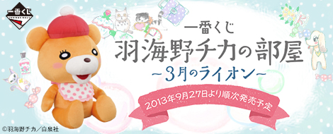 一番くじ 羽海野チカの部屋～3月のライオン～｜一番くじ倶楽部｜BANDAI