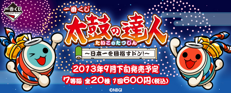 一番くじ 太鼓の達人～日本一を目指すドン！～