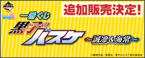Ichiban Kuji Kuroko's Basketball – Seirin & Kaijo