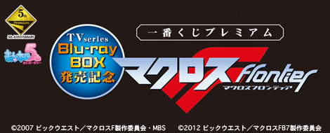 TVseries Blu-ray BOX発売記念 一番くじプレミアム マクロスF｜一番