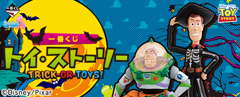 一番くじ トイ・ストーリー TRICK-OR-TOYS!｜一番くじ倶楽部｜BANDAI