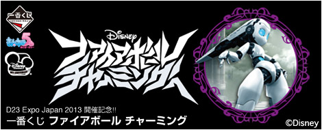 D23 Expo Japan 2013 開催記念!! 一番くじ ファイアボール