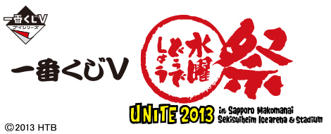 一番くじV 水曜どうでしょう祭～UNITE2013～｜一番くじ倶楽部｜BANDAI