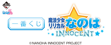 一番くじ 魔法少女リリカルなのは INNOCENT｜一番くじ倶楽部｜BANDAI