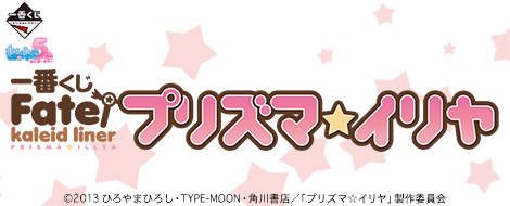 Ichiban Kuji Fate/kaleid liner Prisma Illya