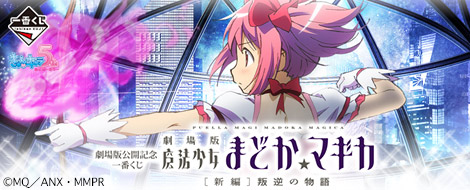 劇場版公開記念 一番くじ 劇場版 魔法少女まどか☆マギカ｜一番くじ