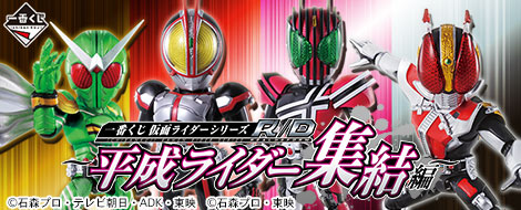 一番くじ 仮面ライダーシリーズR/D ～平成ライダー集結編～｜一番くじ