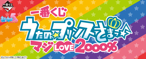 Ichiban Kuji Uta no Prince-sama Maji LOVE 2000%