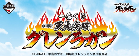 一番くじ 劇場版 天元突破グレンラガン｜一番くじ倶楽部｜BANDAI