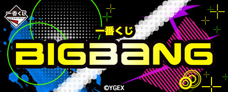 一番くじ BIGBANG｜一番くじ倶楽部｜BANDAI SPIRITS公式 一番くじ情報