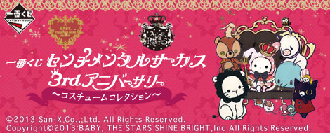 一番くじ センチメンタルサーカス 3rdアニバーサリー ～コスチューム
