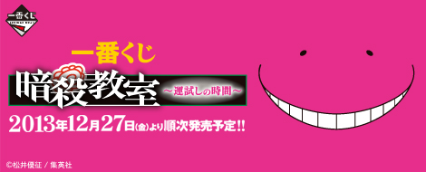 一番くじ 暗殺教室～運試しの時間～