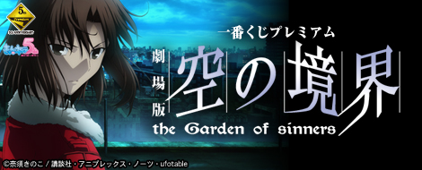 一番くじプレミアム 劇場版 空の境界｜一番くじ倶楽部｜BANDAI SPIRITS