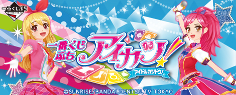 一番くじぷち アイカツ！｜一番くじ倶楽部｜BANDAI SPIRITS公式 一番