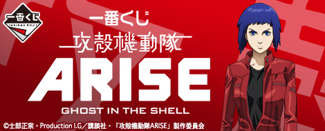 Ichiban Kuji Ghost in the Shell ARISE