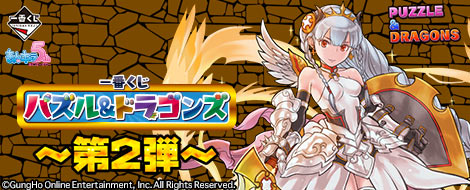 一番くじ パズル＆ドラゴンズ～第2弾～｜一番くじ倶楽部｜BANDAI