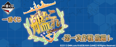 Ichiban Kuji Kantai Collection - First Operation: Anchor Aweigh!