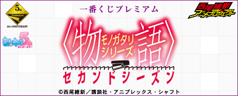 最終値下げ 物語セカンドシーズン 最終値下げ 物語セカンドシーズン パチスロ〈物語〉シリーズ セカンド