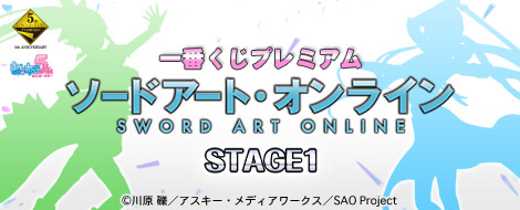 saoページ 一番くじプレミアム ソードアート・オンライン STAGE1｜一番くじ倶楽部