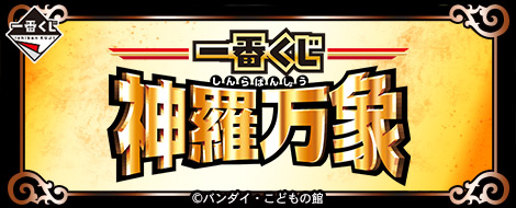 一番くじ 神羅万象｜一番くじ倶楽部｜BANDAI SPIRITS公式 一番くじ情報