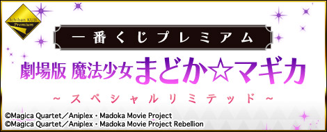 Ichiban Kuji Premium Movie Version Puella Magi Madoka Magica ~ Special Limited ~