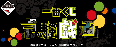 Ichiban Kuji Kyousougiga