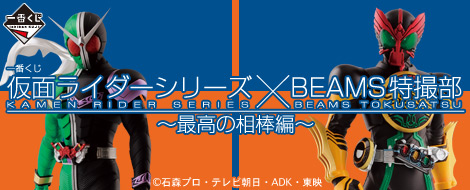 仮面ライダー xBEAMS特撮部  最高の相棒編 フィギュア 一番くじ 仮面ライダーシリーズ×BEAMS特撮部 ～最高の相棒編～｜一番