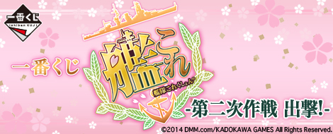 一番くじ 艦これ -第二次作戦 出撃！-｜一番くじ倶楽部｜BANDAI