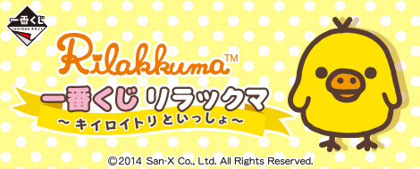 一番くじ リラックマ～キイロイトリといっしょ～｜一番くじ倶楽部