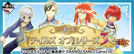 一番くじ 『テイルズ オブ』シリーズ3｜一番くじ倶楽部｜BANDAI