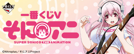 一番くじV そにアニ -SUPER SONICO THE ANIMATION-｜一番くじ倶楽部