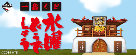 一番くじ 水曜どうでしょう｜一番くじ倶楽部｜BANDAI SPIRITS公式 一番