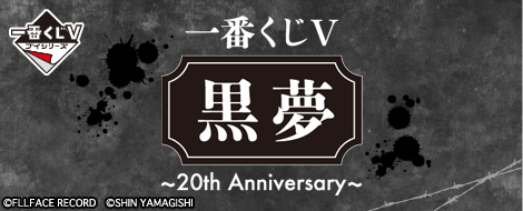 一番くじV 黒夢～20th Anniversary～｜一番くじ倶楽部｜BANDAI SPIRITS