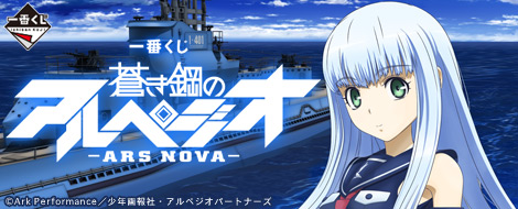 Ichiban Kuji Arpeggio of Blue Steel -Ars Nova-