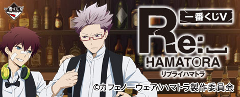 一番くじV リプライ ハマトラ｜一番くじ倶楽部｜BANDAI SPIRITS公式 一