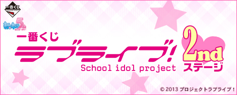 一番くじ ラブライブ！ 2ndステージ