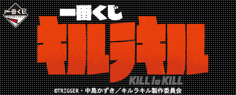 キルラキル　一番くじ　D E G賞　セット 一番くじ キルラキル｜一番くじ倶楽部｜BANDAI SPIRITS公式 一番くじ