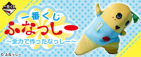 一番くじ ふなっしー ～全力で作ったなっしー～｜一番くじ倶楽部