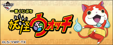 Ichiban Kuji Petit Yo-kai Watch