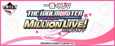 一番くじV アイドルマスター ミリオンライブ！｜一番くじ倶楽部