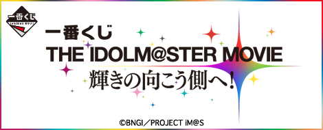 一番くじ THE IDOLM@STER MOVIE 輝きの向こう側へ！